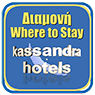Hotels & Rooms In Kassandria-Siviri Halkidiki